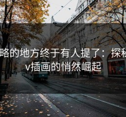 被忽略的地方终于有人提了：探秘Pixiv插画的悄然崛起