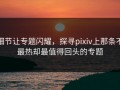 细节让专题闪耀，探寻pixiv上那条不最热却最值得回头的专题