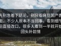 先别急着下结论，别只看麻豆国产表面，不少人原本不当回事，看到细节后直接改口，很多人看到一半就开始回头补前情