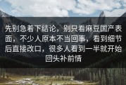 先别急着下结论，别只看麻豆国产表面，不少人原本不当回事，看到细节后直接改口，很多人看到一半就开始回头补前情