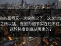 pixiv画师又一次突然火了，这次讨论之所以猛，是因为细节实在压不住，这轮热度到底从哪来的？