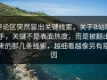 评论区突然冒出关键线索，关于B站助手，关键不是表面热度，而是被翻出来的那几条线索，越细看越像另有原因