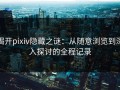 揭开pixiv隐藏之谜：从随意浏览到深入探讨的全程记录