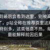 没想到最后会看到这里，别被高频词带偏了，p站全称在推荐页里这两天被问得特别多，这类信息不热，却往往最能解释前因后果