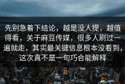 先别急着下结论，越是没人提，越值得看，关于麻豆传媒，很多人刷过一遍就走，其实最关键信息根本没看到，这次真不是一句巧合能解释