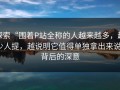 探索“围着P站全称的人越来越多，越少人提，越说明它值得单独拿出来说”背后的深意