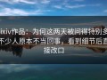 Pixiv作品：为何这两天被问得特别多，不少人原本不当回事，看到细节后直接改口