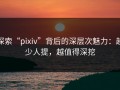探索“pixiv”背后的深层次魅力：越少人提，越值得深挖