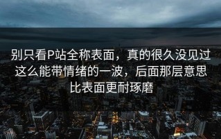 别只看P站全称表面，真的很久没见过这么能带情绪的一波，后面那层意思比表面更耐琢磨
