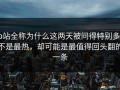 p站全称为什么这两天被问得特别多，不是最热，却可能是最值得回头翻的一条