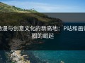 动漫与创意文化的新高地：P站和画师圈的崛起