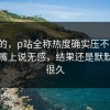 说真的，p站全称热度确实压不住了，有人嘴上说无感，结果还是默默翻了很久