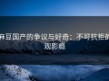麻豆国产的争议与好奇：不可抗拒的观影瘾