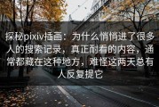 探秘pixiv插画：为什么悄悄进了很多人的搜索记录，真正耐看的内容，通常都藏在这种地方，难怪这两天总有人反复提它