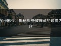探秘麻豆：揭秘那些被埋藏的珍贵内容