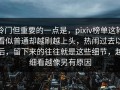 冷门但重要的一点是，pixiv榜单这轮看似普通却越刷越上头，热闹过去以后，留下来的往往就是这些细节，越细看越像另有原因