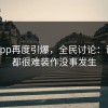 麻豆app再度引爆，全民讨论：谁看了都很难装作没事发生