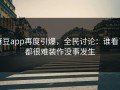 麻豆app再度引爆，全民讨论：谁看了都很难装作没事发生