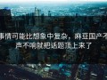 事情可能比想象中复杂，麻豆国产不声不响就把话题顶上来了